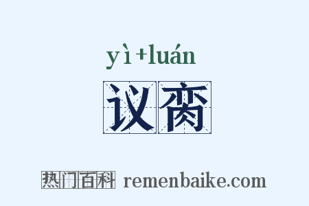 议脔是什么意思的图片